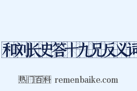 和刘长史答十九兄反义词是什么意思的图片
